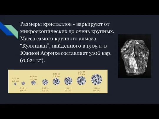 Размеры кристаллов - варьируют от микроскопических до очень крупных. Масса самого