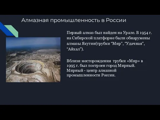 Алмазная промышленность в России Первый алмаз был найден на Урале. В