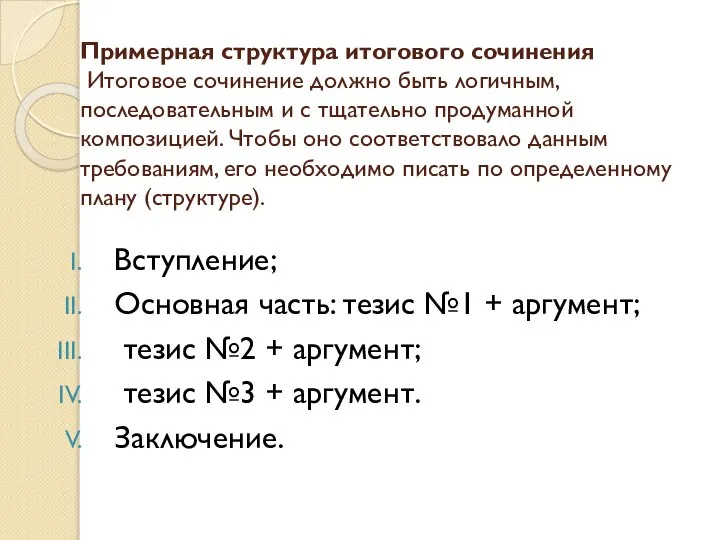 Примерная структура итогового сочинения Итоговое сочинение должно быть логичным, последовательным и