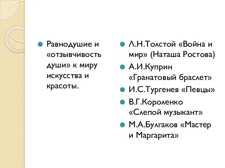 Равнодушие и «отзывчивость души» к миру искусства и красоты. Л.Н.Толстой «Война