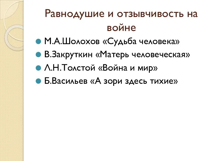 Равнодушие и отзывчивость на войне М.А.Шолохов «Судьба человека» В.Закруткин «Матерь человеческая»