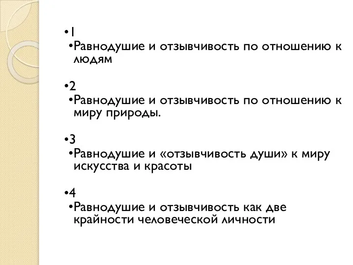 1 Равнодушие и отзывчивость по отношению к людям 2 Равнодушие и