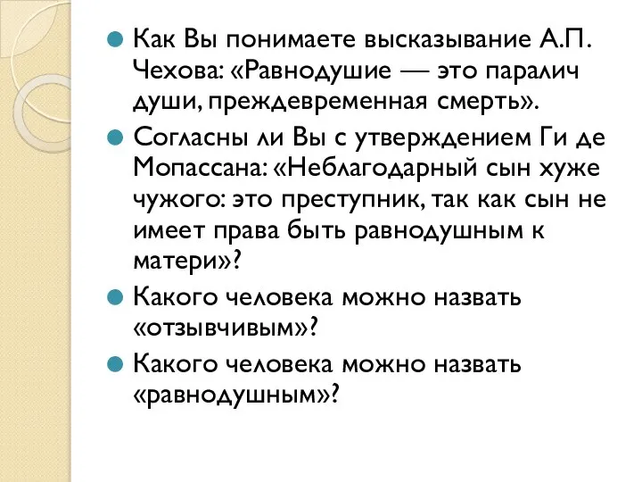 Как Вы понимаете высказывание А.П. Чехова: «Равнодушие — это паралич души,