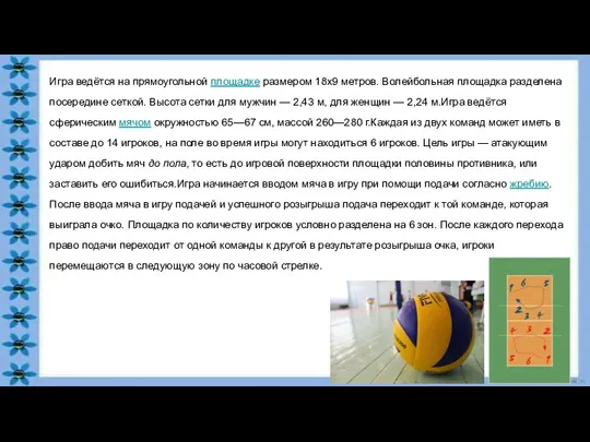 Игра ведётся на прямоугольной площадке размером 18х9 метров. Волейбольная площадка разделена