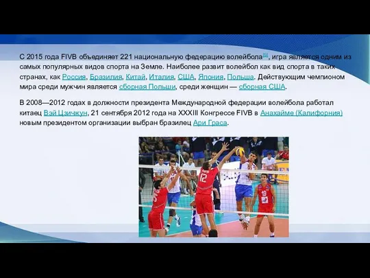 С 2015 года FIVB объединяет 221 национальную федерацию волейбола[9], игра является