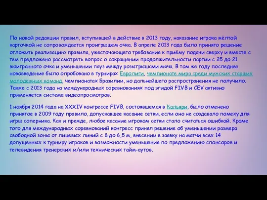 По новой редакции правил, вступившей в действие в 2013 году, наказание