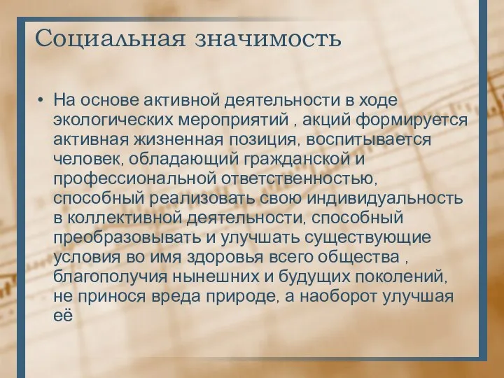 Социальная значимость На основе активной деятельности в ходе экологических мероприятий ,