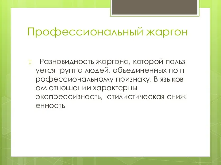 Профессиональный жаргон Разновидность жаргона, которой пользуется группа людей, объединенных по профессиональному