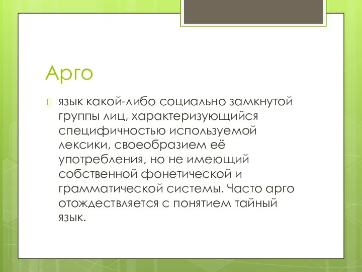 Арго язык какой-либо социально замкнутой группы лиц, характеризующийся специфичностью используемой лексики,