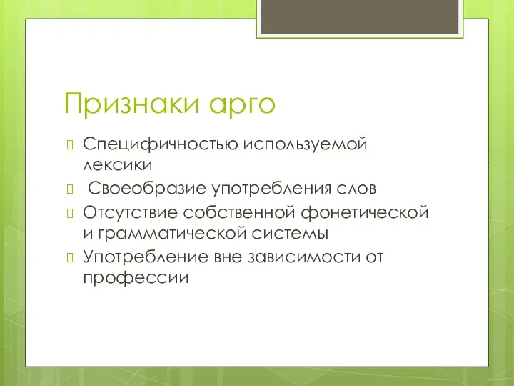 Признаки арго Специфичностью используемой лексики Своеобразие употребления слов Отсутствие собственной фонетической