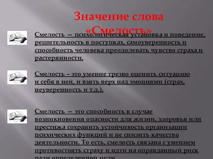 Значение слова «Смелость» Смелость — это способность в случае возникновения опасности