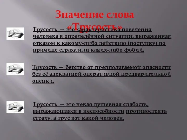 Значение слова «Трусость» Трусость — это характеристика поведения человека в определённой