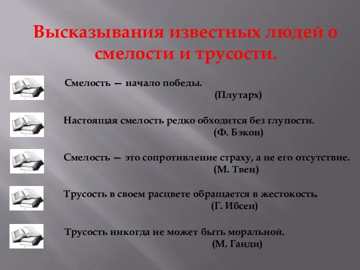 Высказывания известных людей о смелости и трусости. Смелость — начало победы.