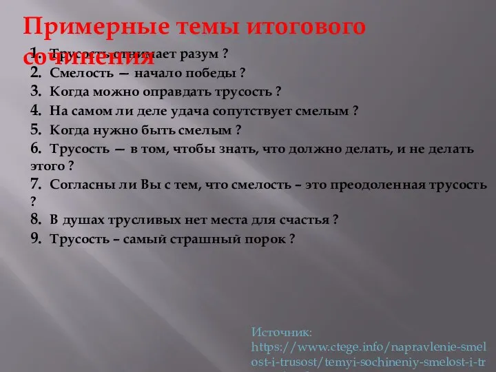 1. Трусость отнимает разум ? 2. Смелость — начало победы ?