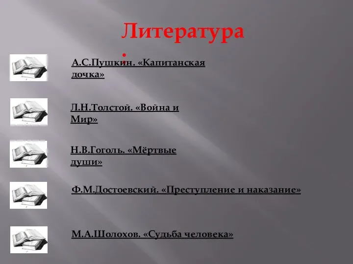 Литература: А.С.Пушкин. «Капитанская дочка» Л.Н.Толстой. «Война и Мир» Н.В.Гоголь. «Мёртвые души»