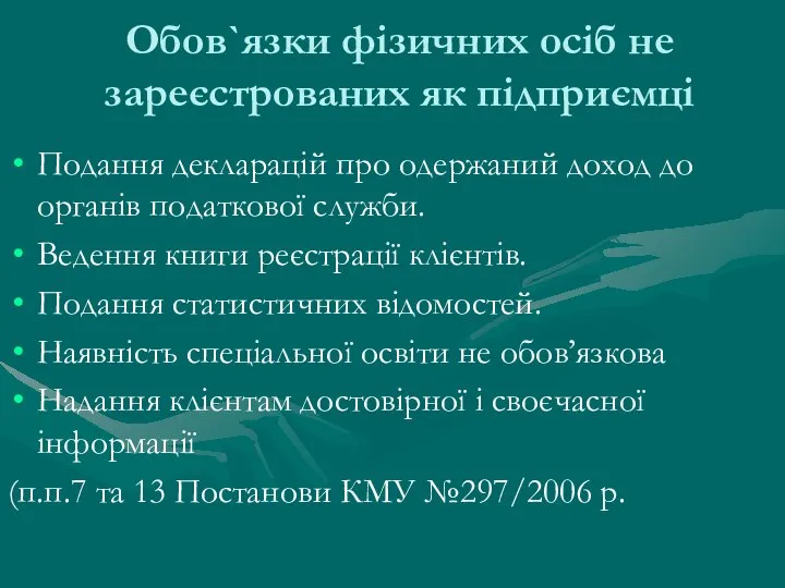 Обов`язки фізичних осіб не зареєстрованих як підприємці Подання декларацій про одержаний