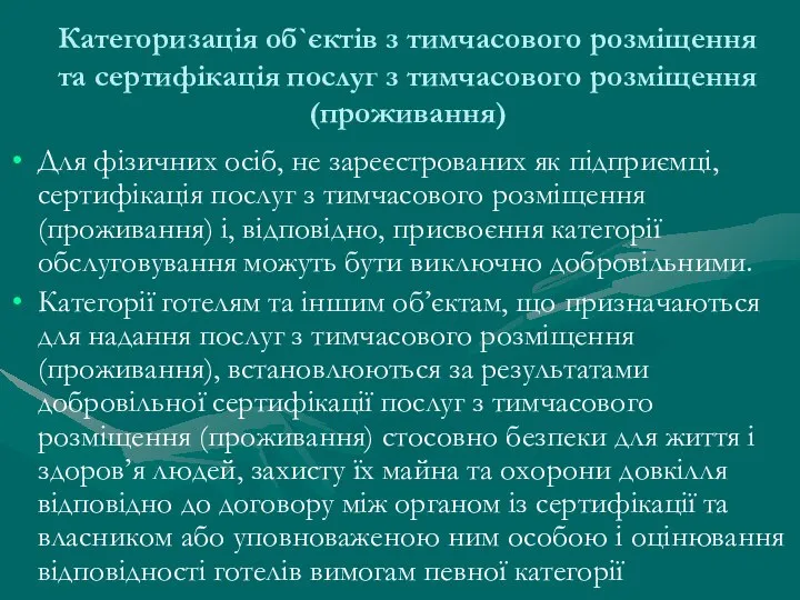 Категоризація об`єктів з тимчасового розміщення та сертифікація послуг з тимчасового розміщення