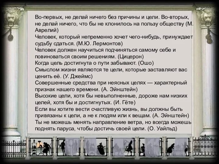 Во-первых, не делай ничего без причины и цели. Во-вторых, не делай