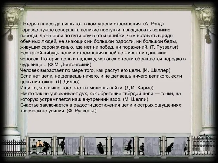 Потерян навсегда лишь тот, в ком угасли стремления. (А. Рэнд) Гораздо