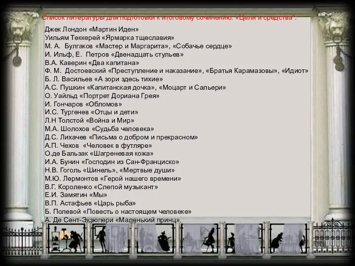 Список литературы для подготовки к итоговому сочинению. «Цели и средства". Джек