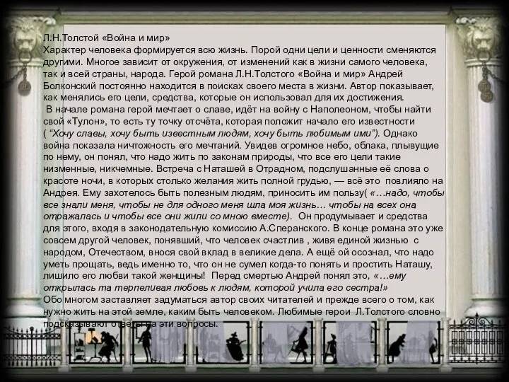 Л.Н.Толстой «Война и мир» Характер человека формируется всю жизнь. Порой одни