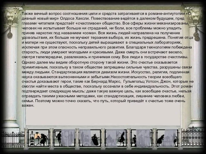 Также вечный вопрос соотношения цели и средств затрагивается в романе-антиутопии «О