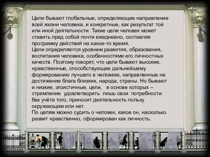 Цели бывают глобальные, определяющие направление всей жизни человека, и конкретные, как