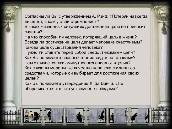 Согласны ли Вы с утверждением А. Рэнд: «Потерян навсегда лишь тот,