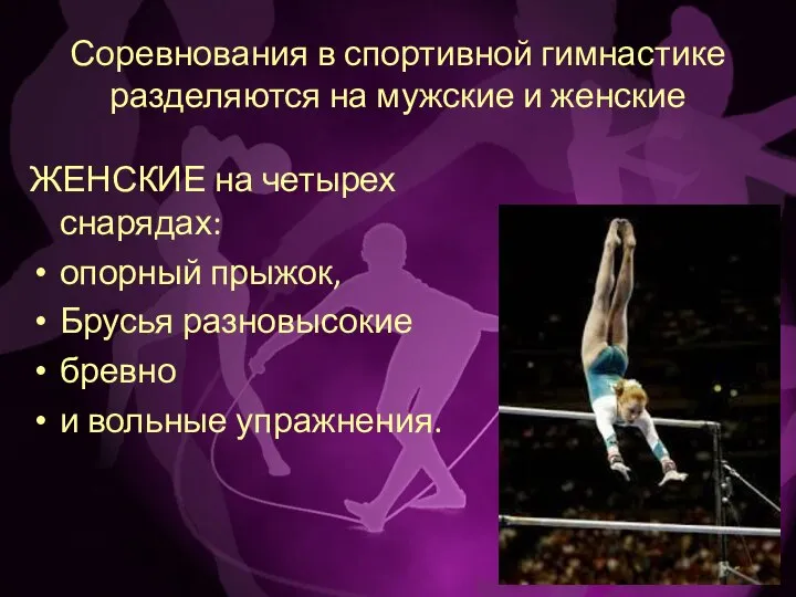 Соревнования в спортивной гимнастике разделяются на мужские и женские ЖЕНСКИЕ на