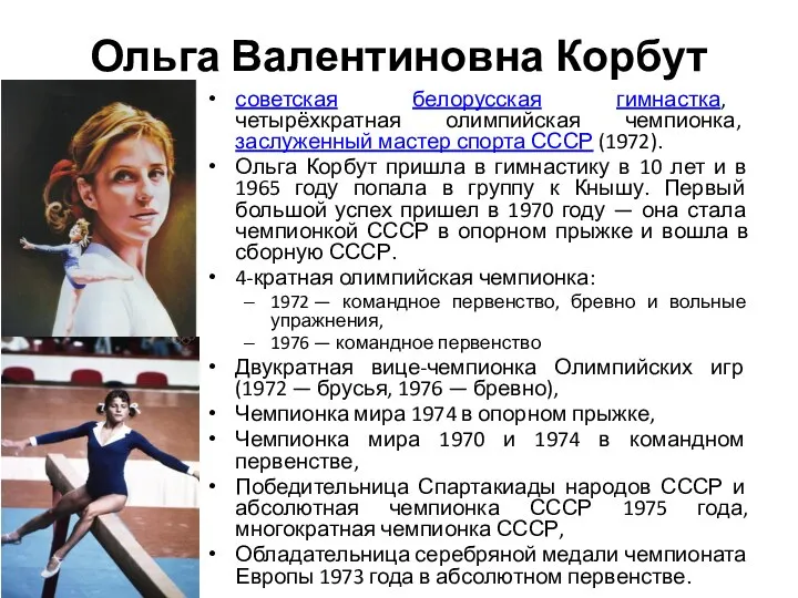 Ольга Валентиновна Корбут советская белорусская гимнастка, четырёхкратная олимпийская чемпионка, заслуженный мастер