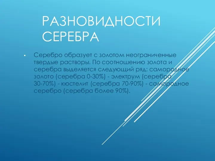 РАЗНОВИДНОСТИ СЕРЕБРА Серебро образует с золотом неограниченные твердые растворы. По соотношению