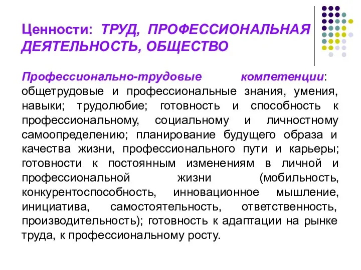 Ценности: ТРУД, ПРОФЕССИОНАЛЬНАЯ ДЕЯТЕЛЬНОСТЬ, ОБЩЕСТВО Профессионально-трудовые компетенции: общетрудовые и профессиональные знания,