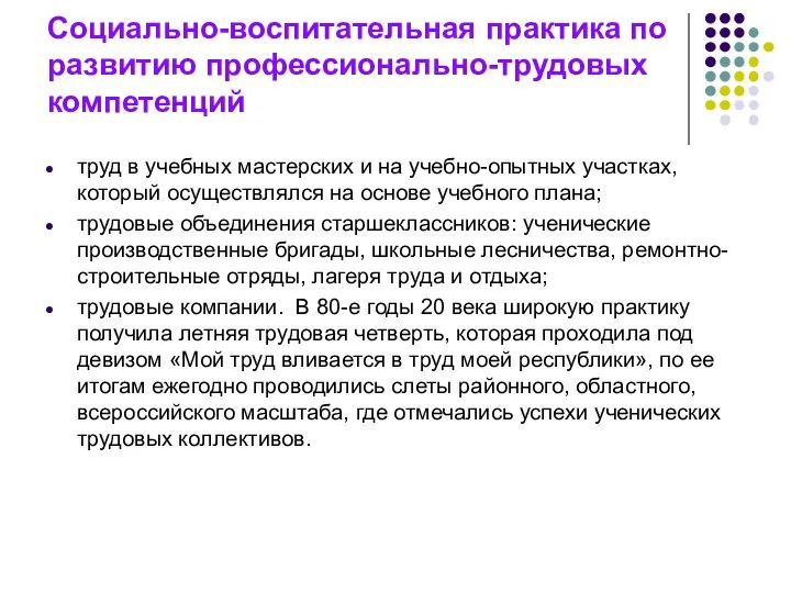 Социально-воспитательная практика по развитию профессионально-трудовых компетенций труд в учебных мастерских и