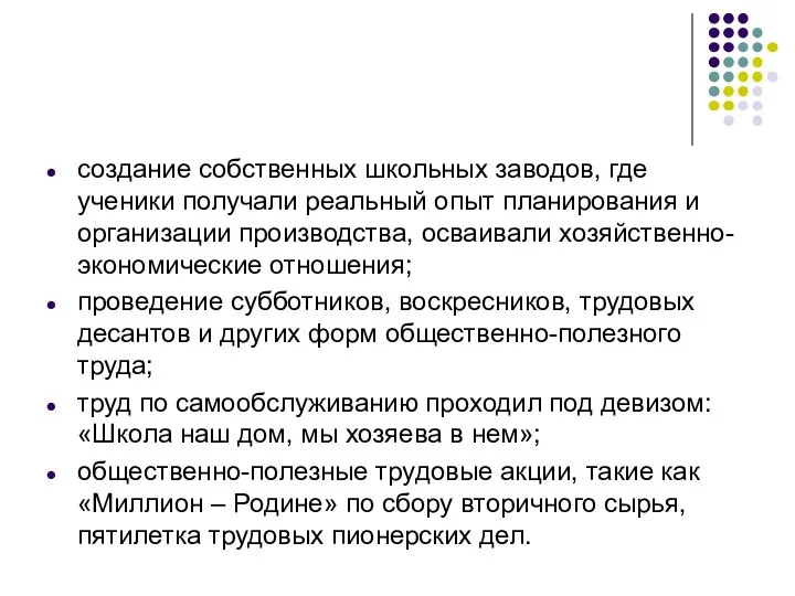 создание собственных школьных заводов, где ученики получали реальный опыт планирования и