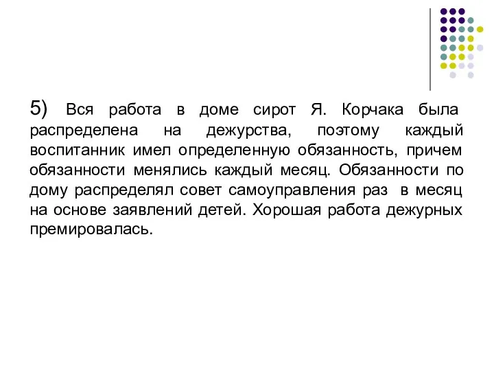 5) Вся работа в доме сирот Я. Корчака была распределена на