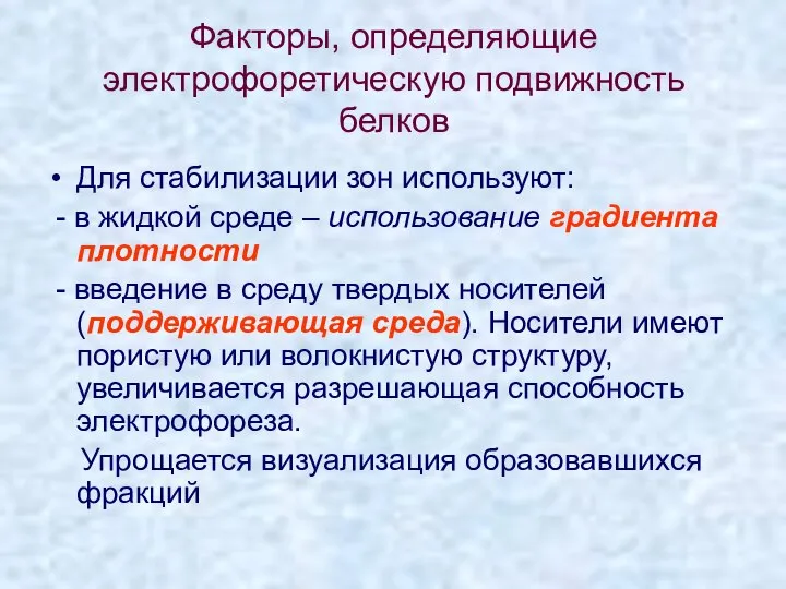 Факторы, определяющие электрофоретическую подвижность белков Для стабилизации зон используют: - в