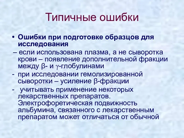 Типичные ошибки Ошибки при подготовке образцов для исследования – если использована