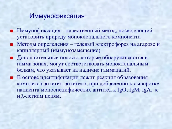 Иммунофиксация – качественный метод, позволяющий установить природу моноклонального компонента Методы определения