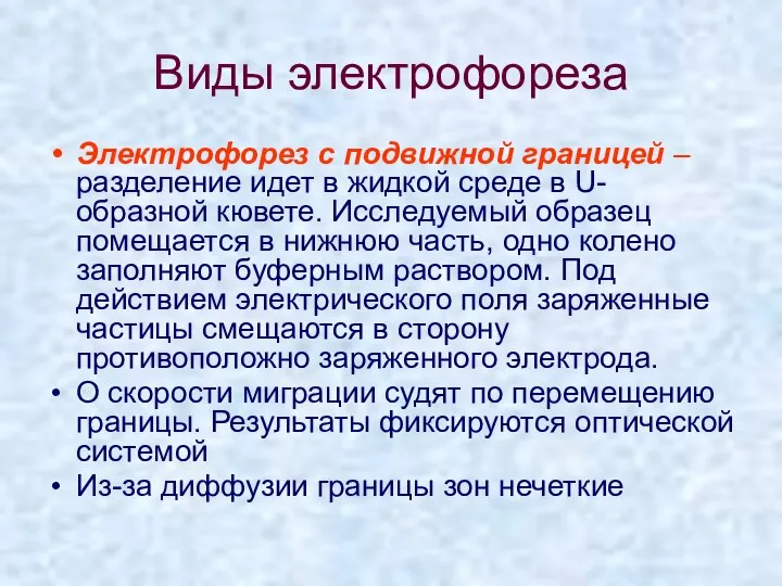 Виды электрофореза Электрофорез с подвижной границей – разделение идет в жидкой