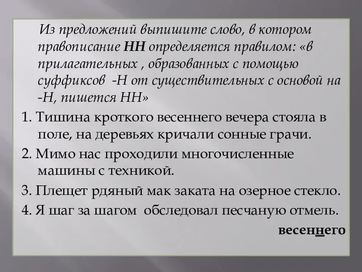 Из предложений выпишите слово, в котором правописание НН определяется правилом: «в