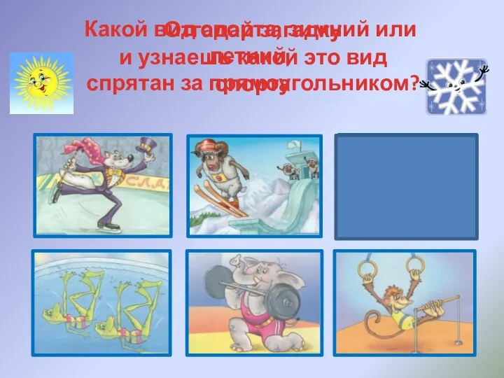 Какой вид спорта, зимний или летний, спрятан за прямоугольником? Отгадай загадку