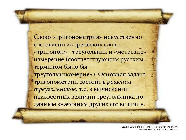 Слово «тригонометрия» искусственно составлено из греческих слов: «тригонон» - треугольник и