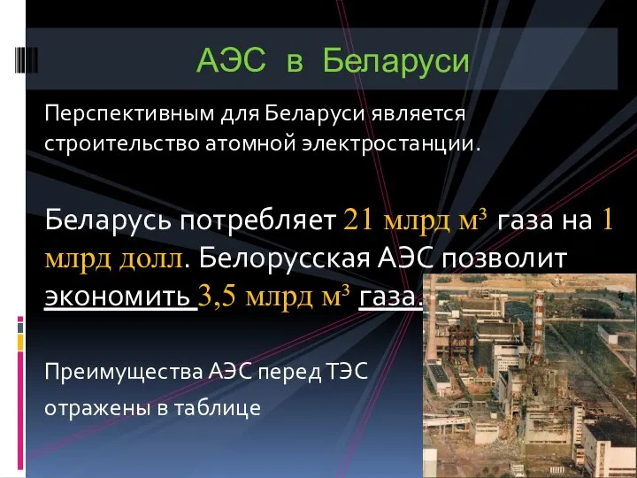 Перспективным для Беларуси является строительство атомной электростанции. Беларусь потребляет 21 млрд