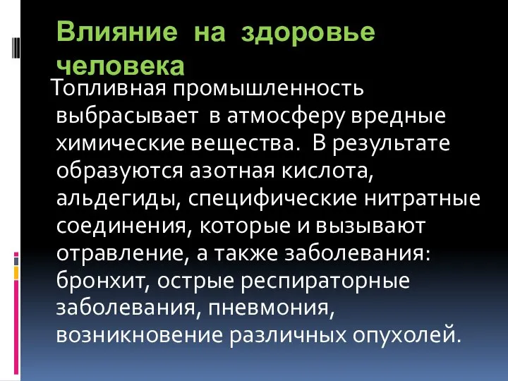 Влияние на здоровье человека Топливная промышленность выбрасывает в атмосферу вредные химические