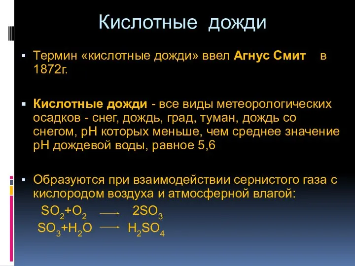 Кислотные дожди Термин «кислотные дожди» ввел Агнус Смит в 1872г. Кислотные