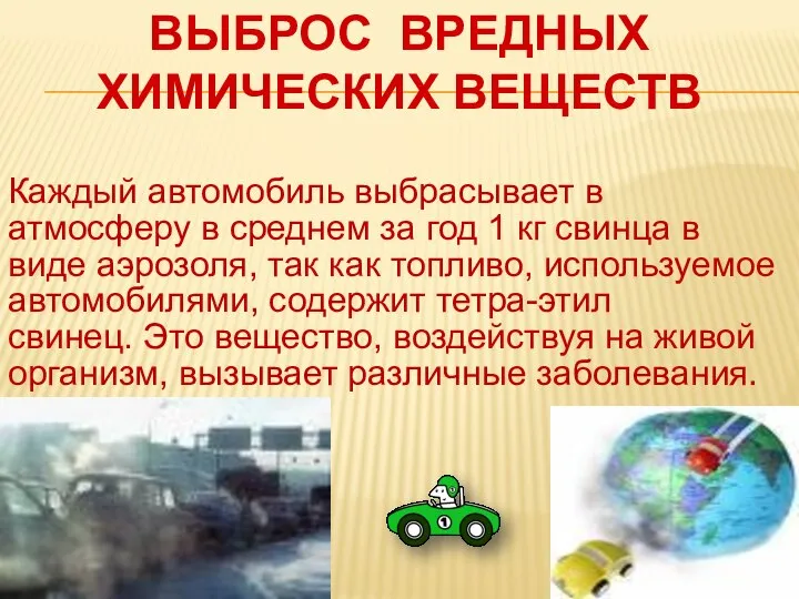 Каждый автомобиль выбрасывает в атмосферу в среднем за год 1 кг