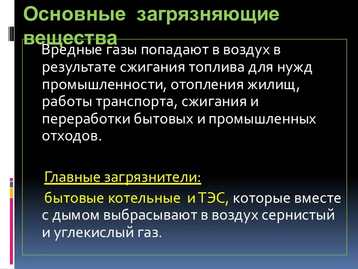 Основные загрязняющие вещества Вредные газы попадают в воздух в результате сжигания