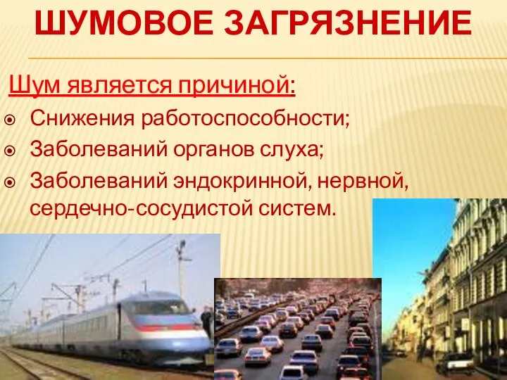 Шум является причиной: Снижения работоспособности; Заболеваний органов слуха; Заболеваний эндокринной, нервной, сердечно-сосудистой систем. ШУМОВОЕ ЗАГРЯЗНЕНИЕ