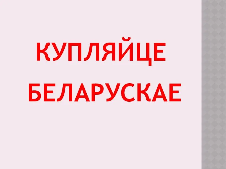 КУПЛЯЙЦЕ БЕЛАРУСКАЕ