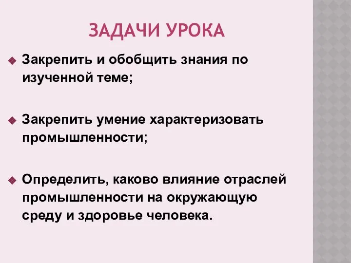 ЗАДАЧИ УРОКА Закрепить и обобщить знания по изученной теме; Закрепить умение